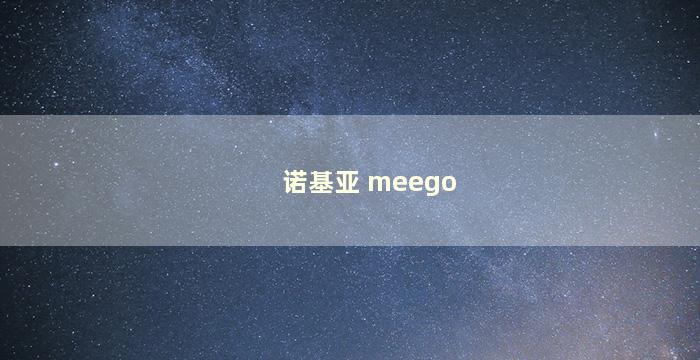 诺基亚 meego